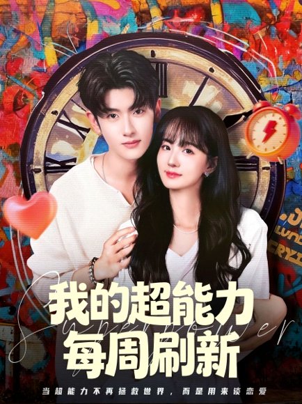 我的超能力每周刷新（80集）韩叙＆许晓诺 高清完整版