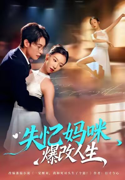 失忆妈咪爆改人生（60集）冯鑫迪&张池 高清完整版