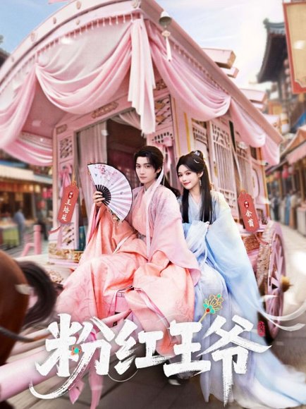 粉红王爷（70集）王培延＆余茵＆淮文 高清完整版