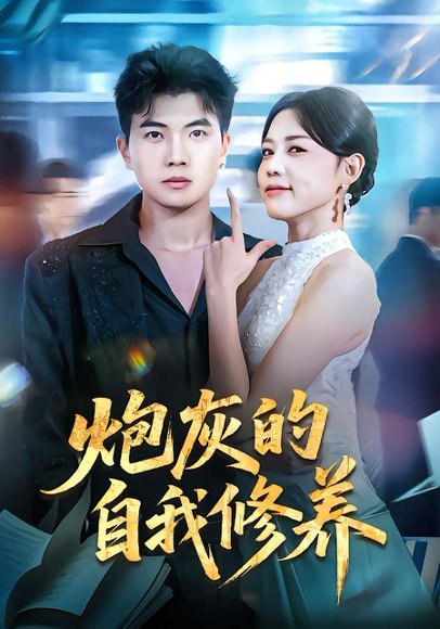 炮灰的自我修养&穿书反派，开局绑架女主（68集）知意&孙钰哲 高清完整版