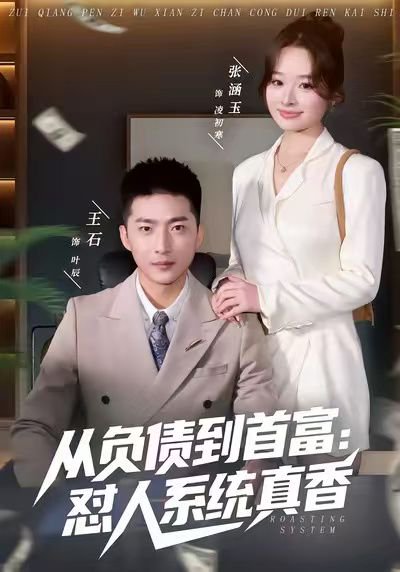 负债到首富：怼人系统真香（80集）王石&吕洁&张涵玉 高清完整版