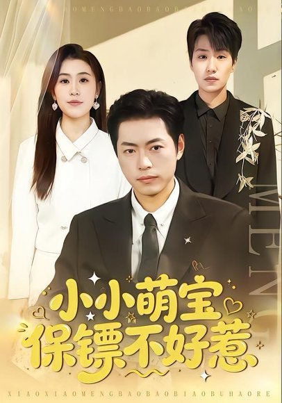 小小萌宝保镖不好惹（80集）杨楼怡&墨白 高清完整版