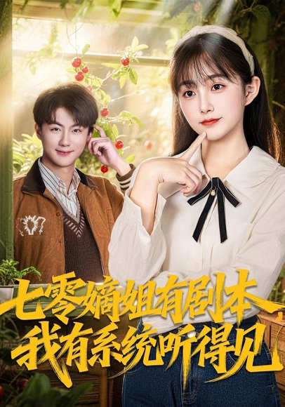 七零嫡姐有剧本，我有系统听得见（60集）李劲松＆何宇涵 高清完整版