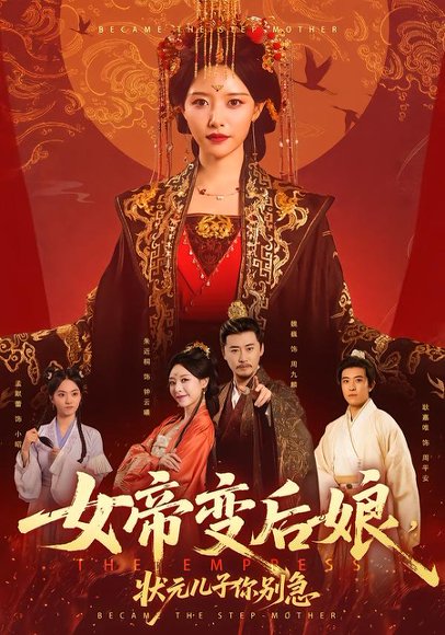 女帝变后娘，状元儿子你别急（77集）魏巍＆朱近桐 高清完整版