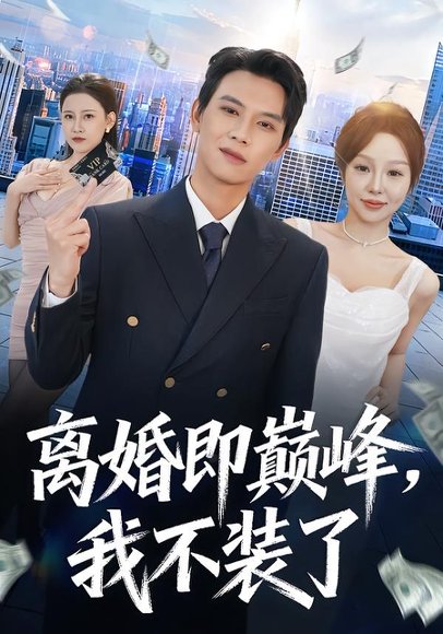 离婚即巅峰，我不装了（72集）胡耀＆邓凯伦 高清完整版