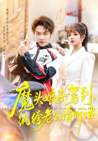 魔头娘子驾到，纨绔老公请听话（90集）朱哲人＆赵梦娜 高清完整版