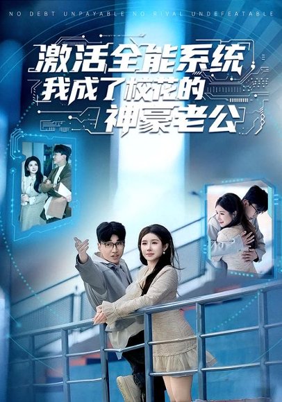 激活全能系统，我成了校花的神豪老公（77集）王必可＆金瞳 高清完整版