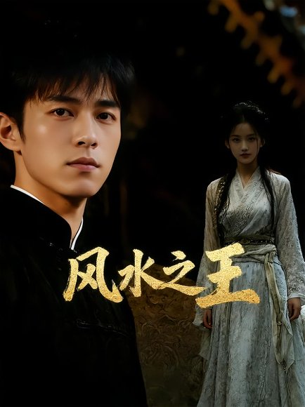 风水之王（93集）Ai短剧 高清完整版