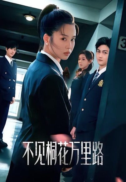 不见桐花万里路（71集）灵川贝贝&陈凯洲 高清完整版