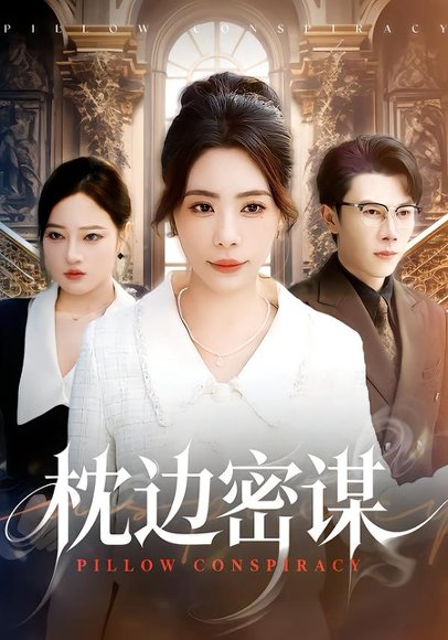 枕边密谋（73集）秦萍＆陈伟华 高清完整版